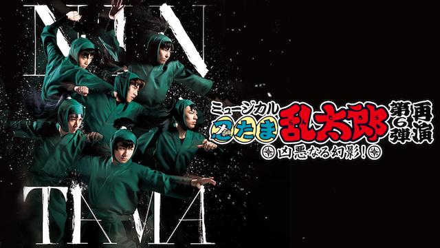 ミュージカル「忍たま乱太郎」 第6弾再演 ～凶悪なる幻影～ - サムネイル