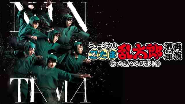 ミュージカル「忍たま乱太郎」 第6弾再演 ~凶悪なる幻影~