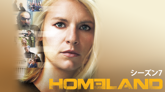 Homeland ホームランド シーズン７の動画視聴 あらすじ U Next