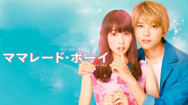 ママレード・ボーイ