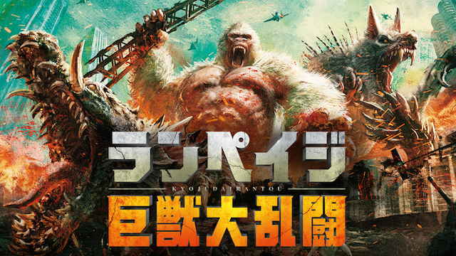 ランペイジ 巨獣大乱闘 - サムネイル