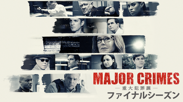 Major Crimes 重大犯罪課 ファイナル シーズン の動画視聴 あらすじ U Next