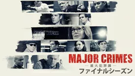 MAJOR CRIMES ～重大犯罪課 ファイナル・シーズン
