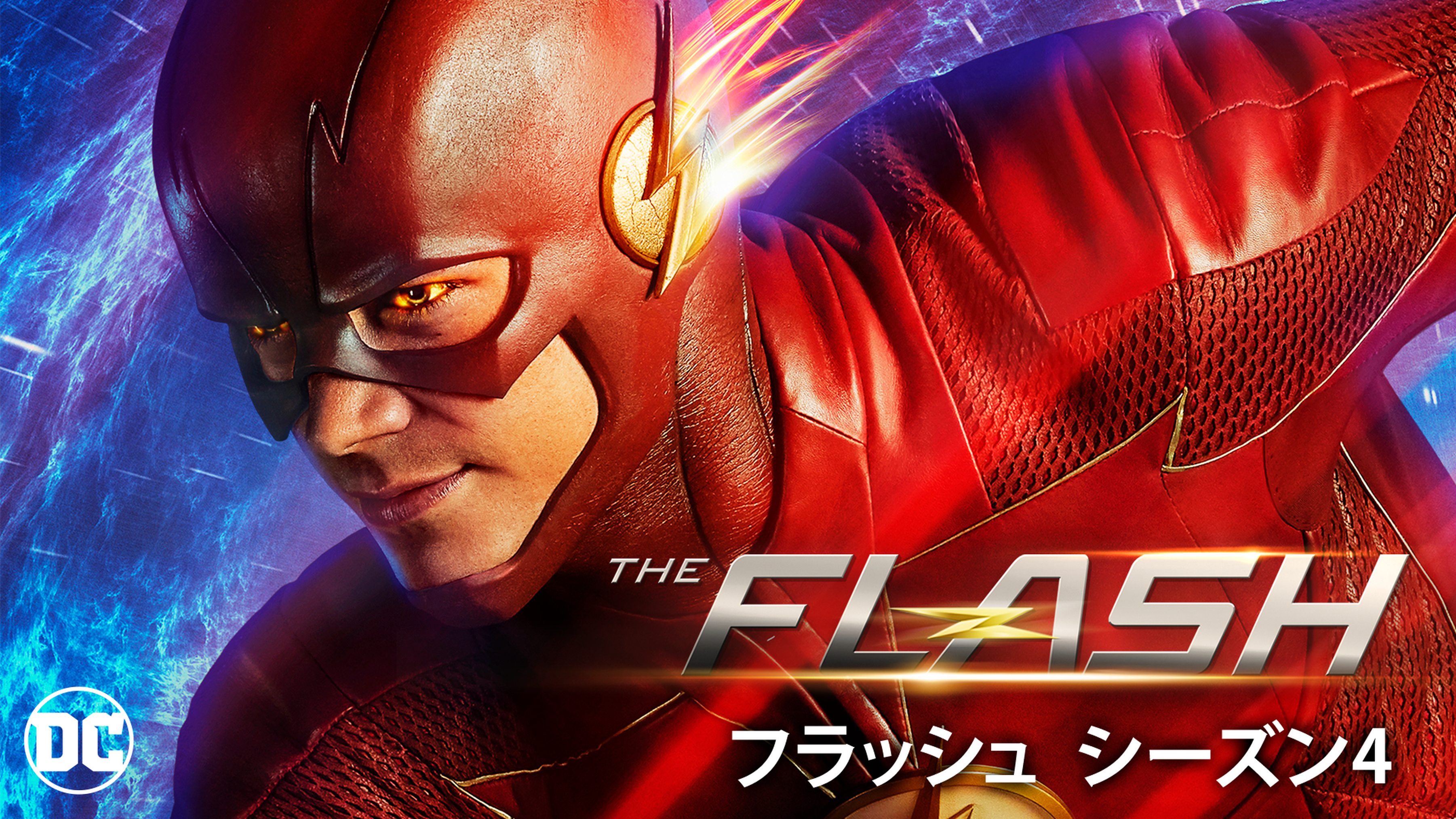 The Flash フラッシュ シーズン3の動画視聴 あらすじ U Next