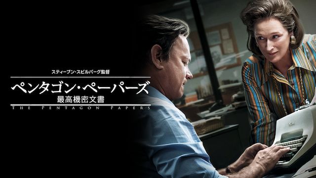 ペンタゴン・ペーパーズ/最高機密文書
