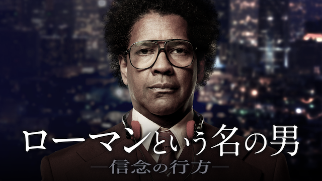 ローマンという名の男 信念の行方 の動画視聴 あらすじ U Next