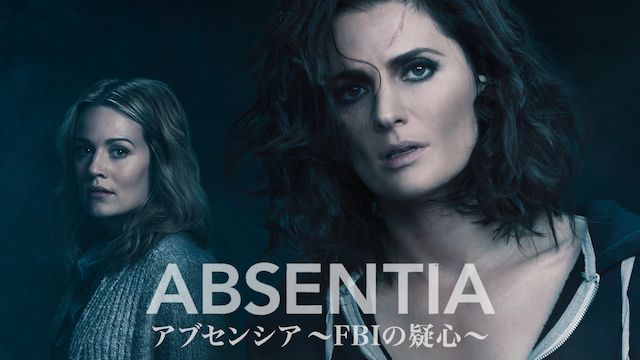 アブセンシア〜FBIの疑心〜 Absentia シーズン1