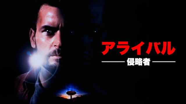アライバル-侵略者- - サムネイル