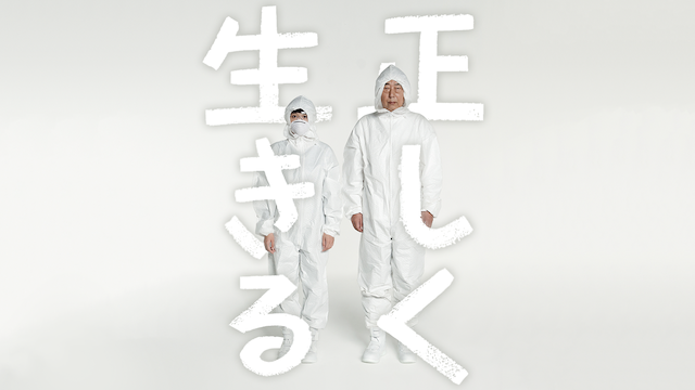正しく生きる - サムネイル