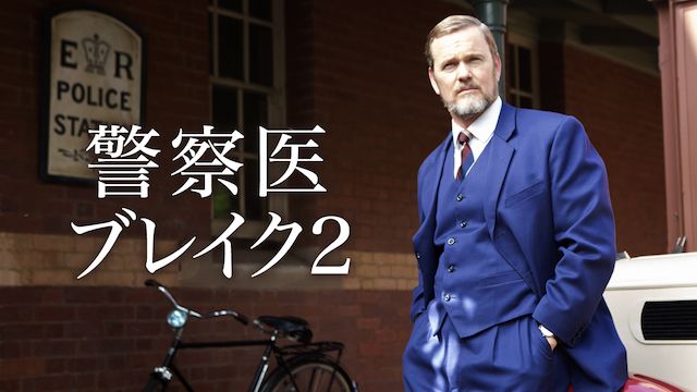 警察医ブレイク2