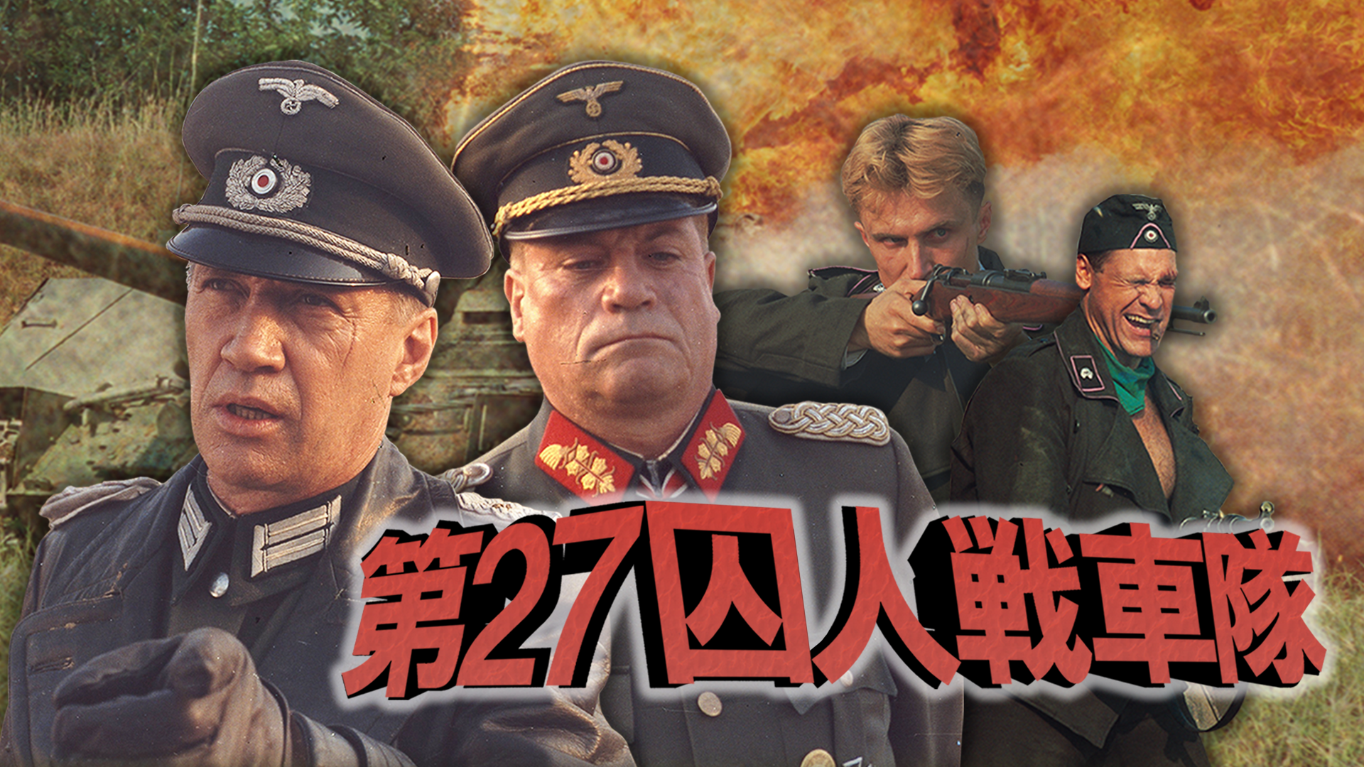 第２７囚人戦車隊 - サムネイル