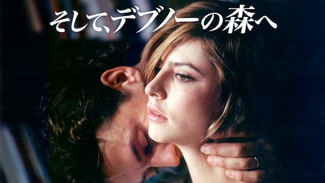 そして、デブノーの森へ