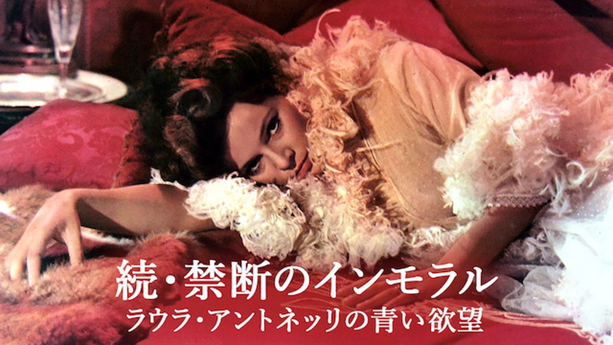 ラウラ　アントネｯリ　エロ 続・禁断のインモラル(ラウラ・アントネッリの青い欲望)(洋画 / 1974) - 動画配信 | U-NEXT 31日間無料トライアル