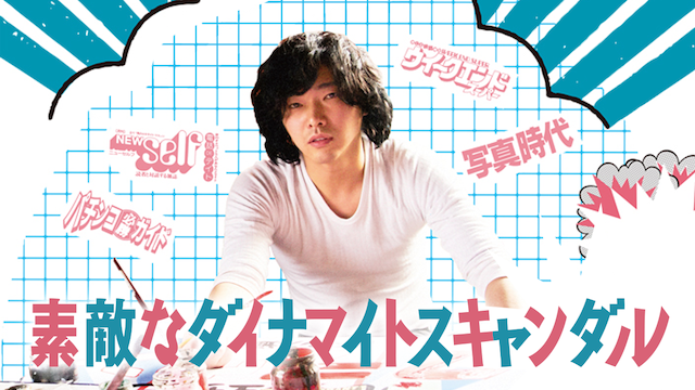 素敵なダイナマイトスキャンダル - サムネイル