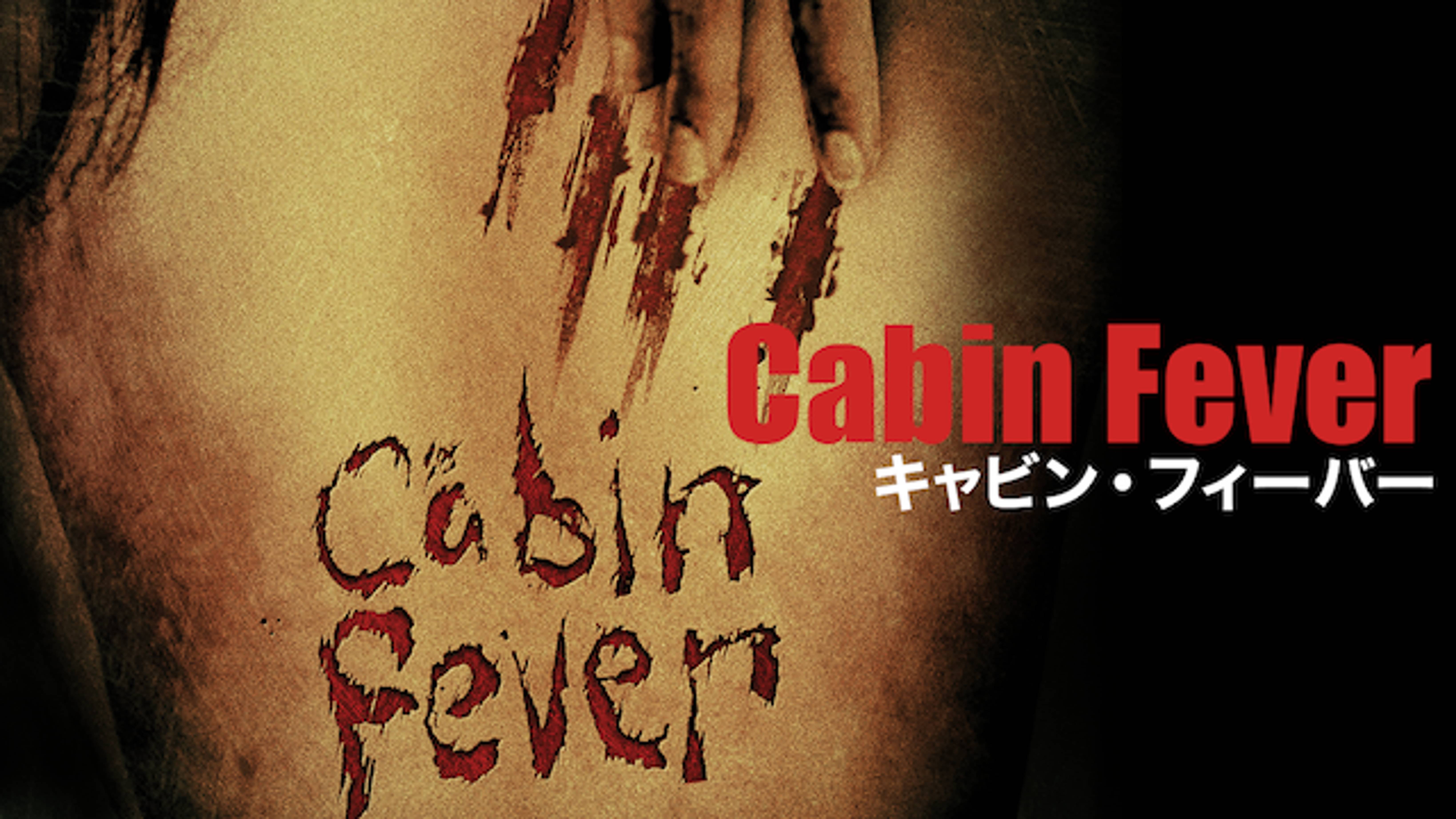 キャビン フィーバー 洋画 02 の動画視聴 U Next 31日間無料トライアル