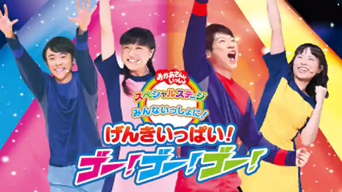 おかあさんといっしょ スペシャルステージ みんないっしょに! げんきいっぱい! ゴー! ゴー! ゴー!