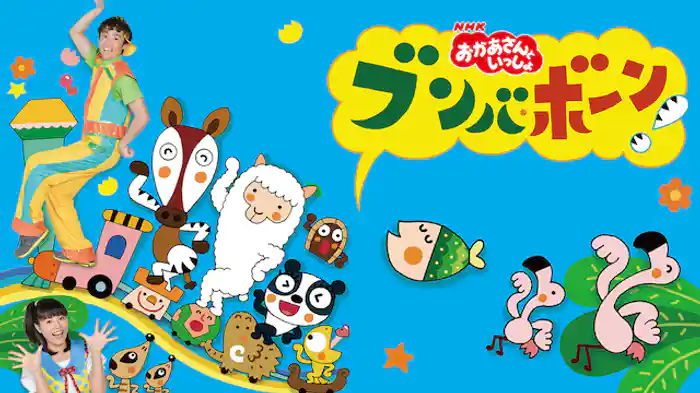 おかあさんといっしょ ブンバ・ボーン! たいそうとあそびうたで元気もりもり!