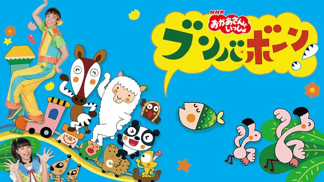 おかあさんといっしょ ブンバ・ボーン! たいそうとあそびうたで元気もりもり!