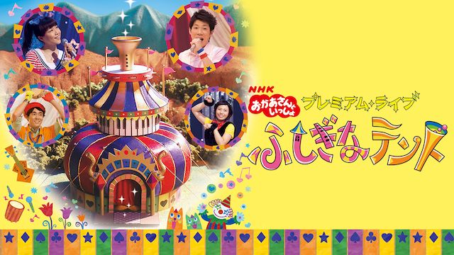 おかあさんといっしょ プレミアム・ライブ ふしぎなテント