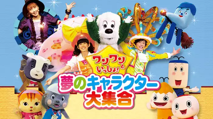 ワンワンといっしょ！夢のキャラクター大集合 魔女がおじゃましま～ジョ！