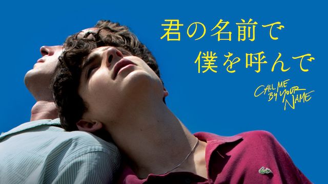 君の名前で僕を呼んで