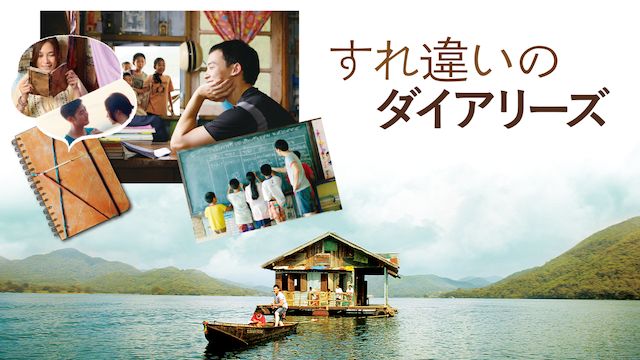 すれ違いのダイアリーズ