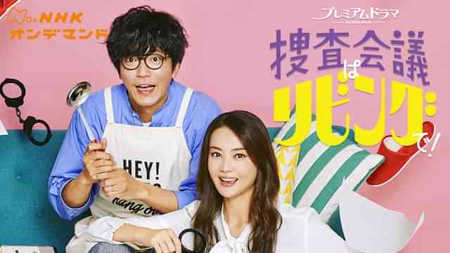 捜査会議はリビングで！