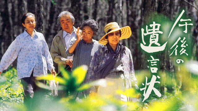 午後の遺言状
