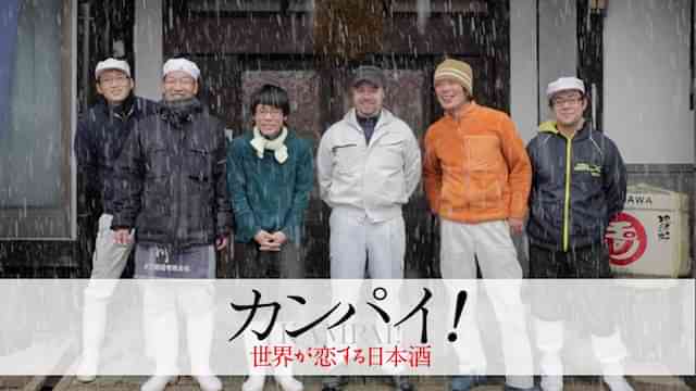 カンパイ！世界が恋する日本酒