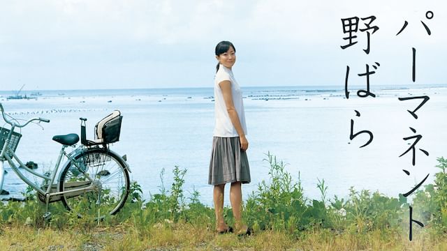 パーマネント野ばら
