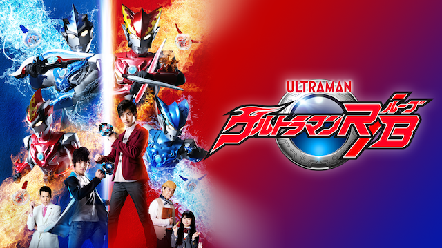 ウルトラマンＲ／Ｂ(ルーブ) - サムネイル