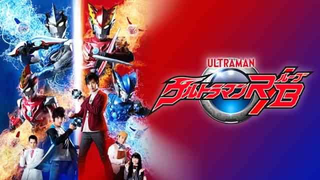 ウルトラマンＲ／Ｂ(ルーブ)