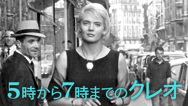 ５時から７時までのクレオ - サムネイル