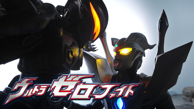ウルトラゼロファイト - サムネイル