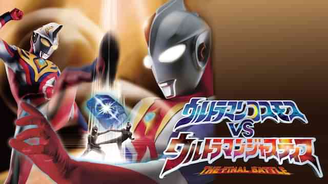 ウルトラマンコスモス VS ウルトラマンジャスティス THE FINAL BATTLE