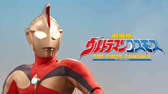 劇場版 ウルトラマンコスモス THE FIRST CONTACT