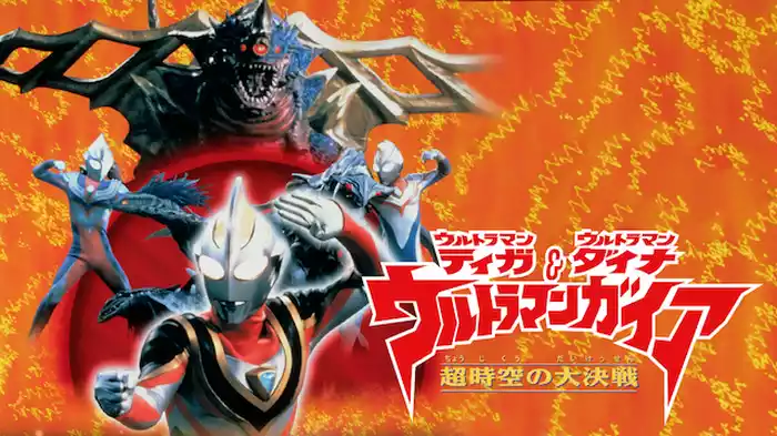 ウルトラマンティガ・ウルトラマンダイナ＆ウルトラマンガイア 超時空の大決戦