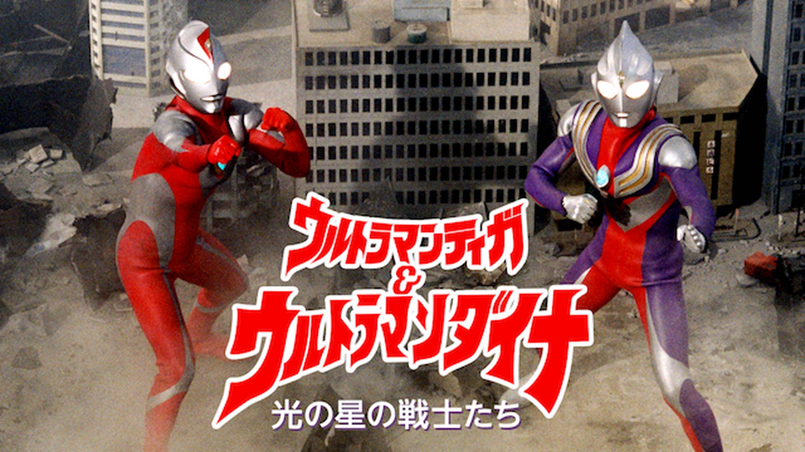 ウルトラマンタイガ 16 我らは一つ キッズ 19 の動画視聴 U Next 31日間無料トライアル