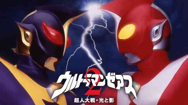 ウルトラマンゼアス2　超人大戦・光と影