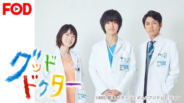 グッド・ドクター(2018年・日本)