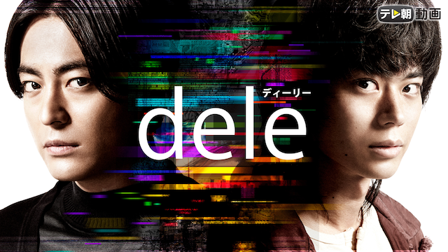 dele（ディーリー）｜アクションと人間の描き方が他のドラマとは一線を画す作品