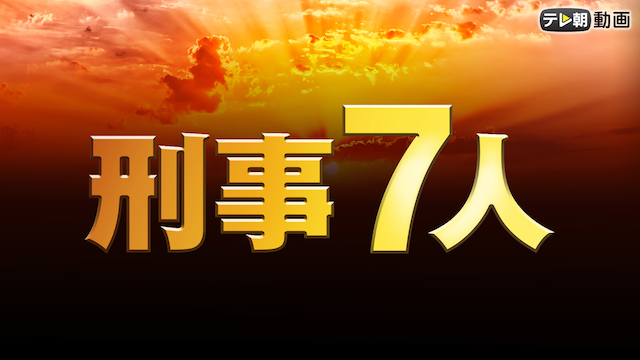 刑事7人（2018） - サムネイル