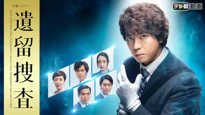 遺留捜査(2018)