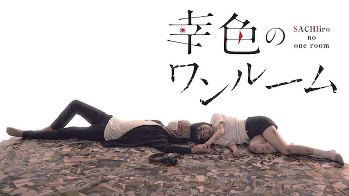 山田杏奈　幸色のワンルーム　DVD Amazon.co.jp: 幸色のワンルーム [Blu-ray] : 山田杏奈, 上杉柊