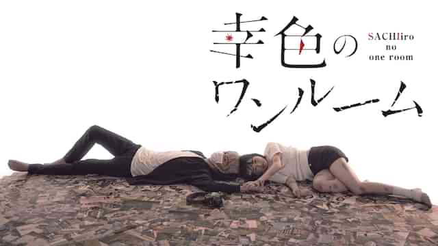 幸色のワンルーム