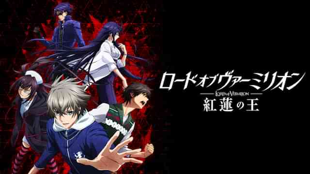 ロード オブ ヴァーミリオン　紅蓮の王