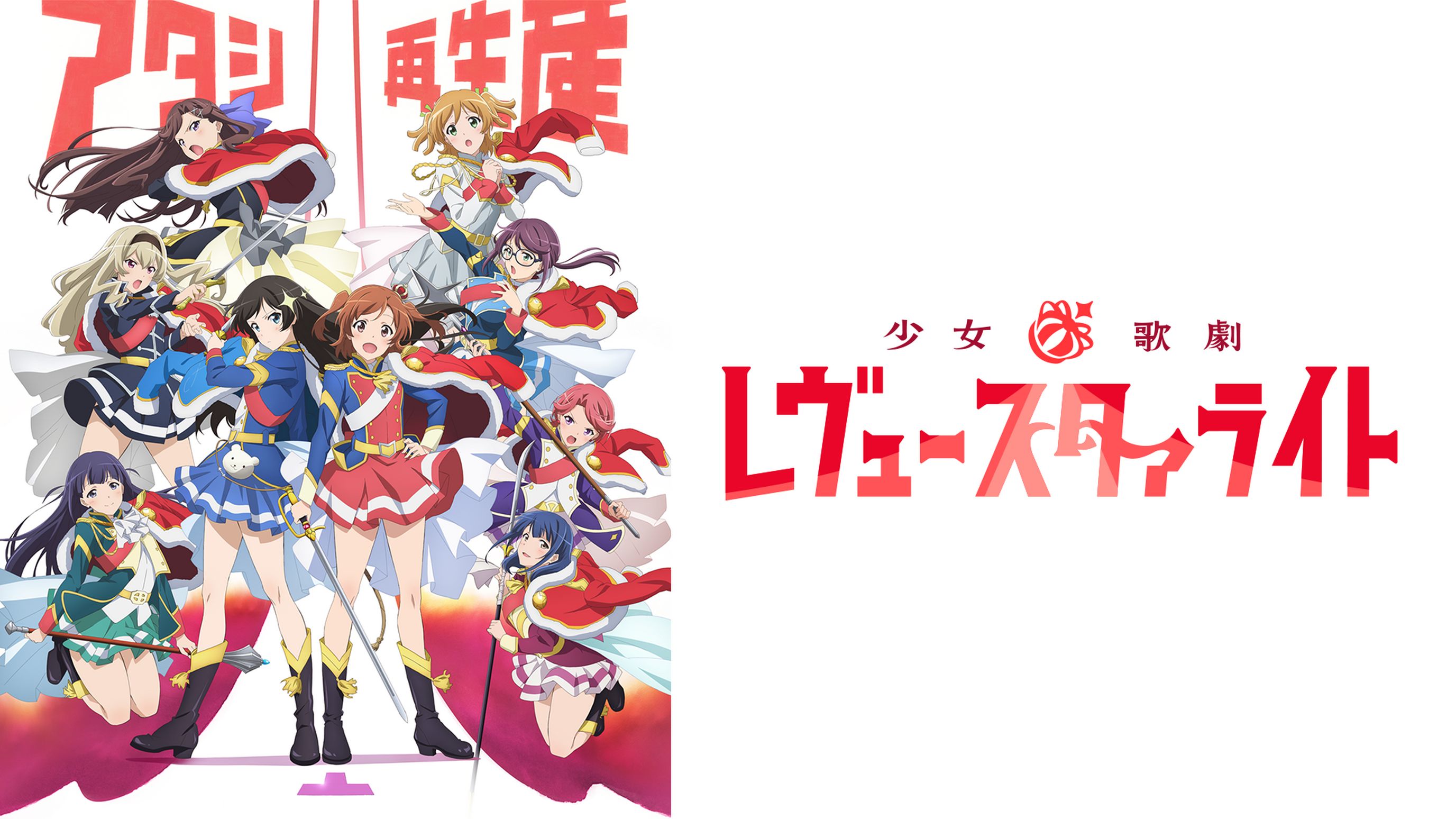 少女 歌劇 レヴュースタァライト アニメ 18 の動画視聴 U Next 31日間無料トライアル