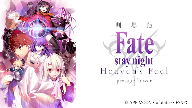 劇場版 Fate/stay night [Heaven's Feel] Ⅰ.presage flower 動画