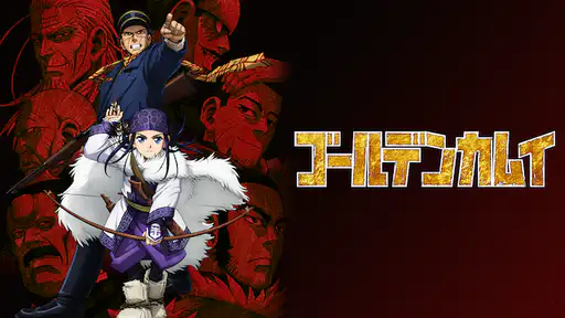 全話配信 アニメ ゴールデンカムイ 1期 を無料視聴できる動画サイト調査結果 全話配信 アニメ ゴールデンカムイ 1期 を無料視聴できる動画サイト調査結果