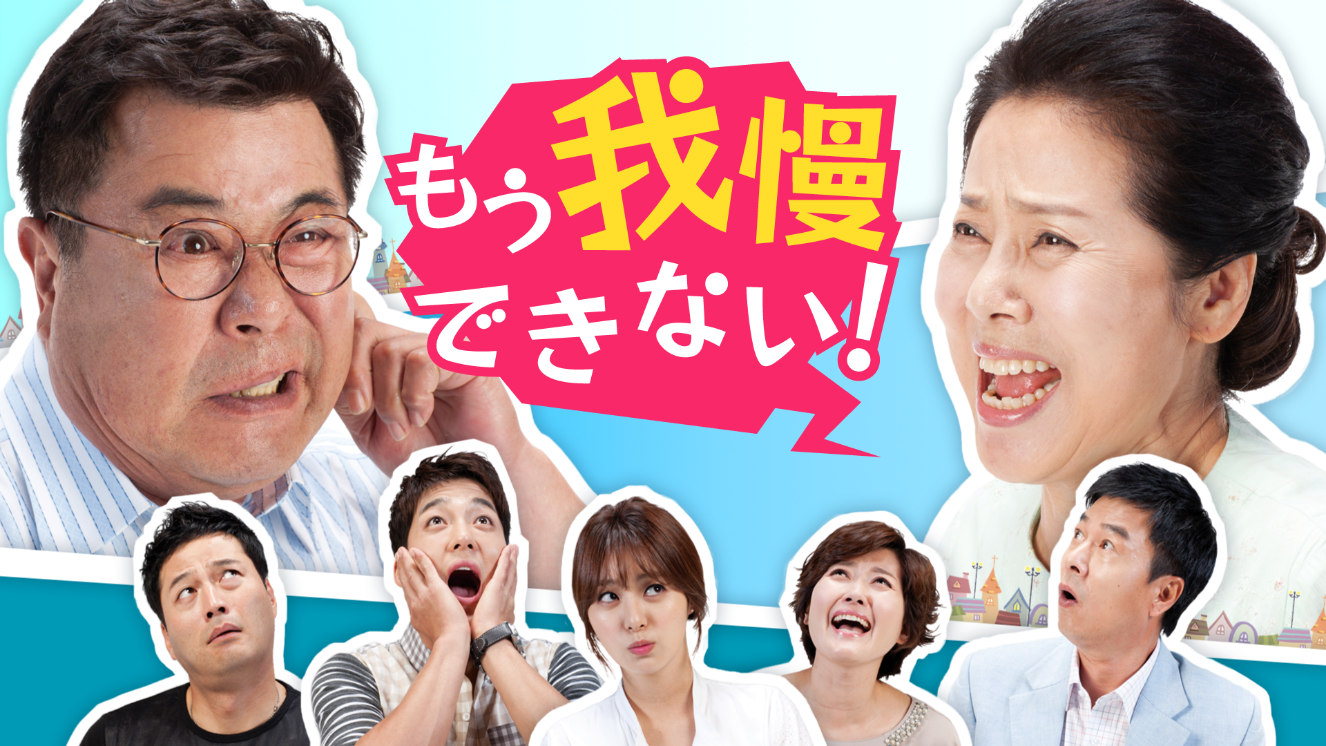 もう我慢できない！ - サムネイル